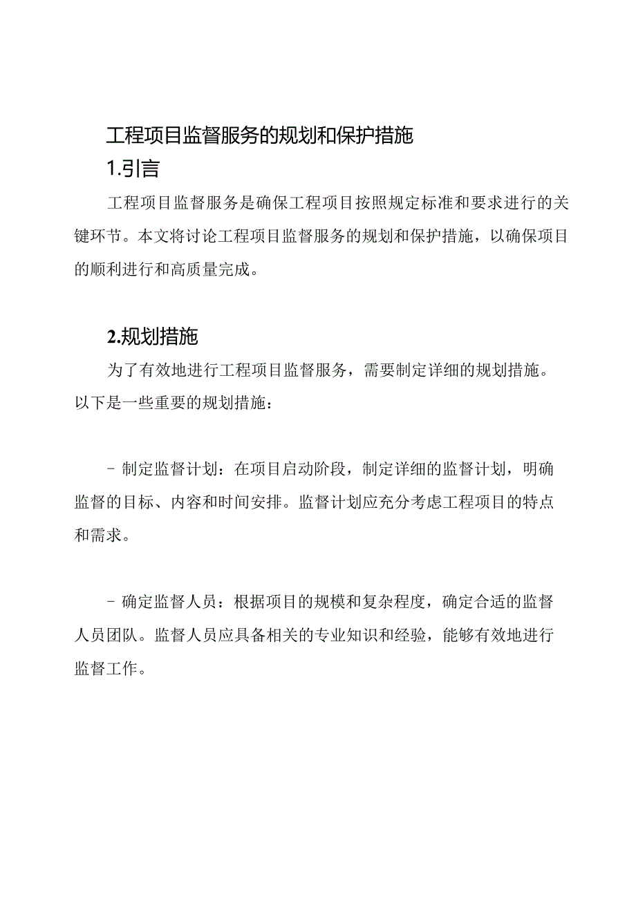 工程项目监督服务的规划和保护措施.docx_第1页