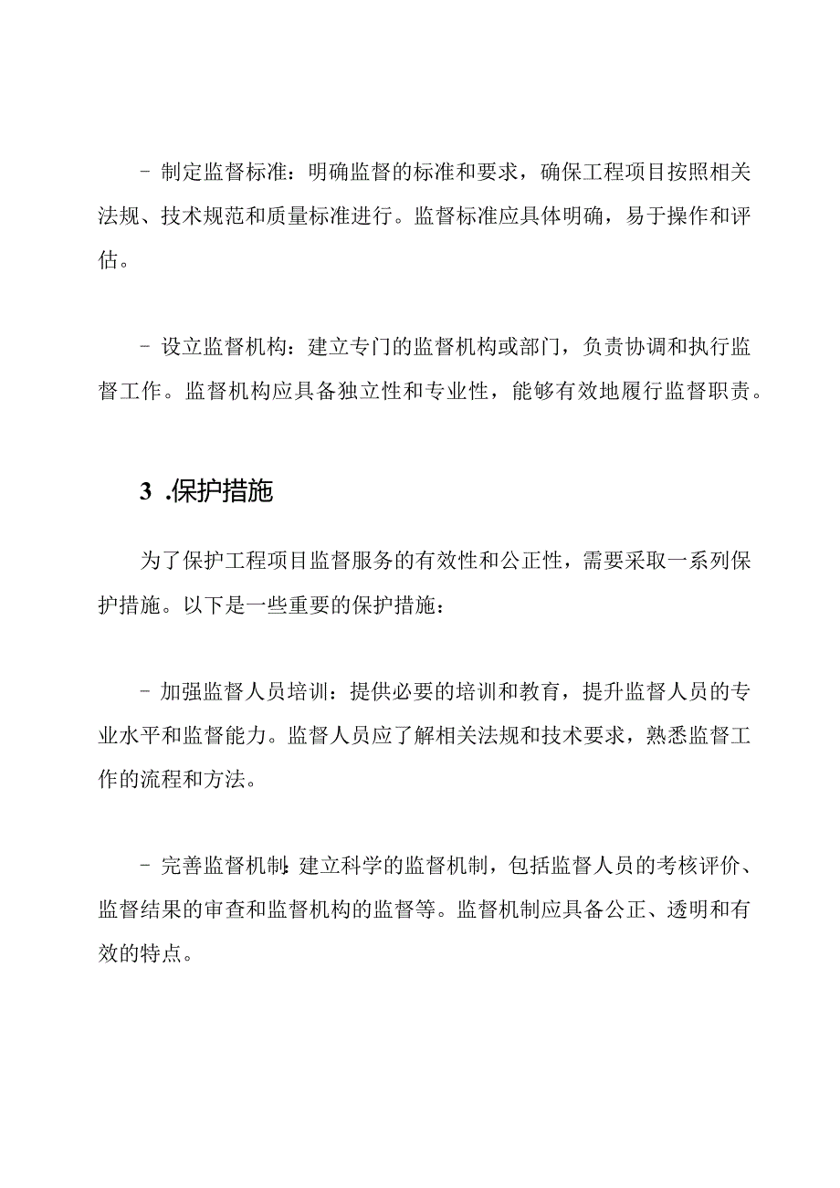 工程项目监督服务的规划和保护措施.docx_第2页