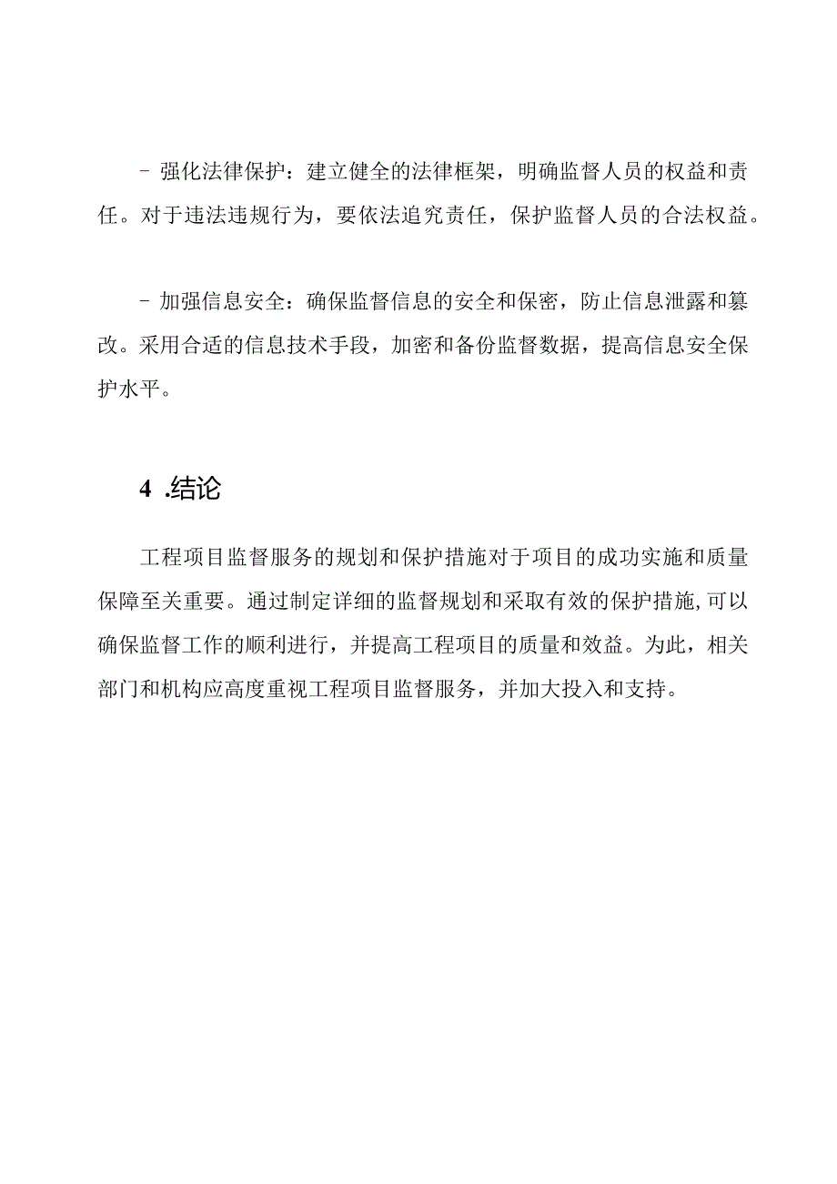 工程项目监督服务的规划和保护措施.docx_第3页