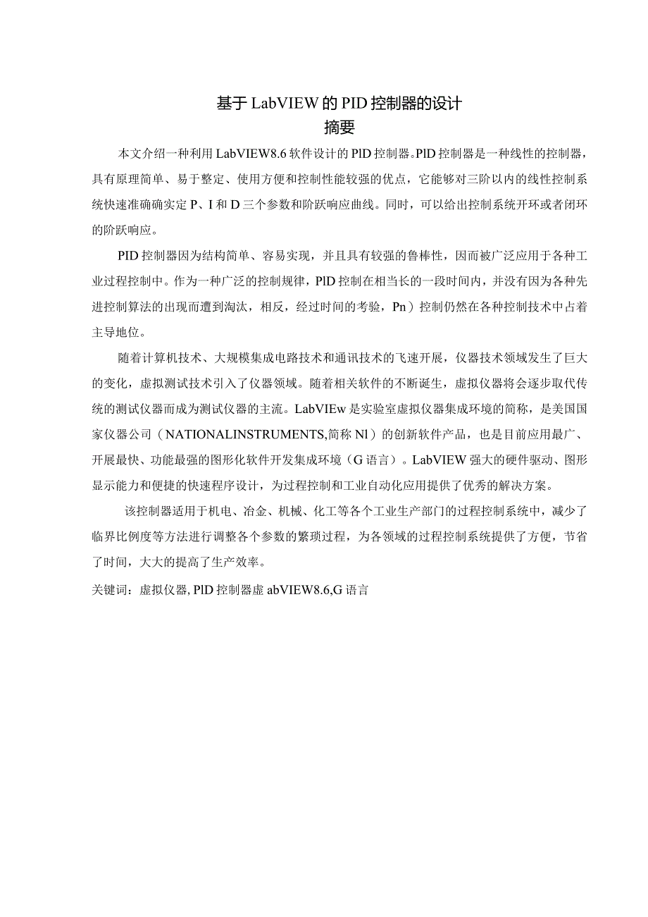 毕业设计基于LabVIEW的PID控制器的设计.docx_第2页