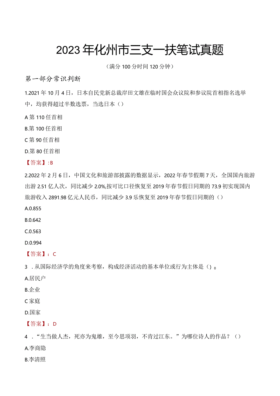 2023年化州市三支一扶笔试真题.docx_第1页