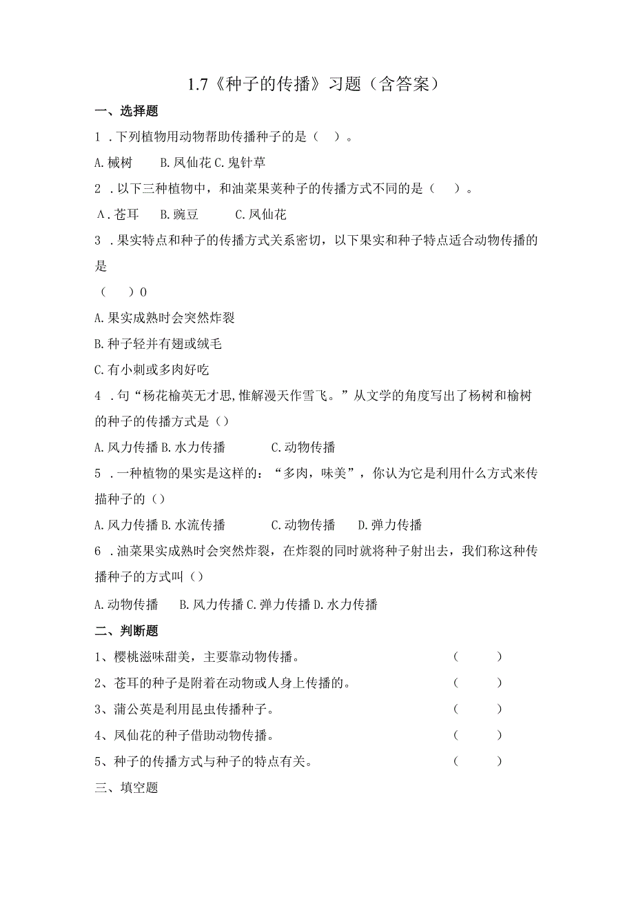 1-7 种子的传播（习题）四年级下册科学 教科版.docx_第1页