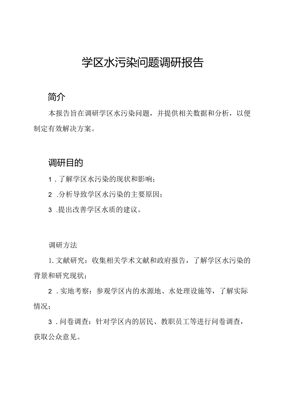 学区水污染问题调研报告.docx_第1页