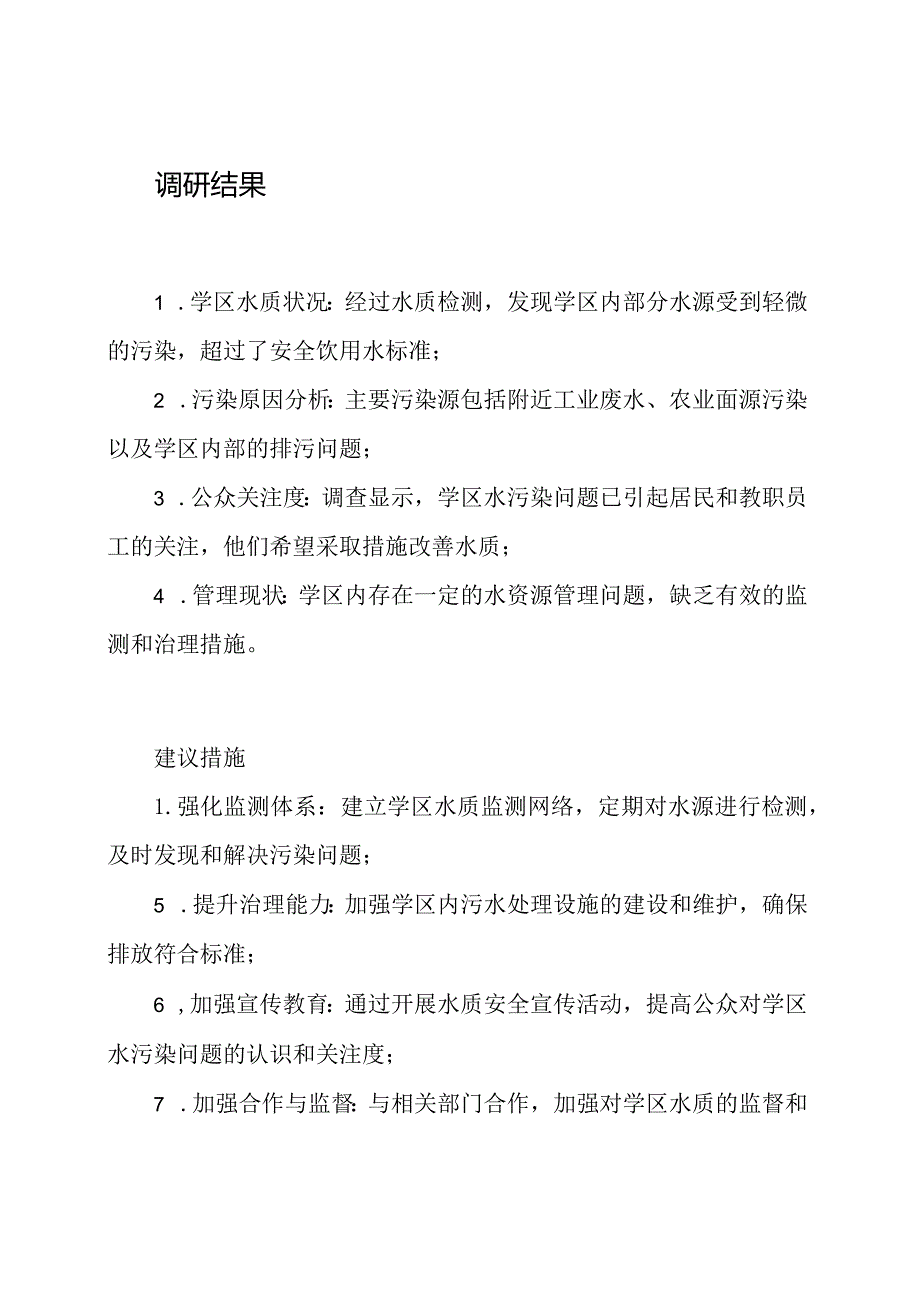 学区水污染问题调研报告.docx_第2页