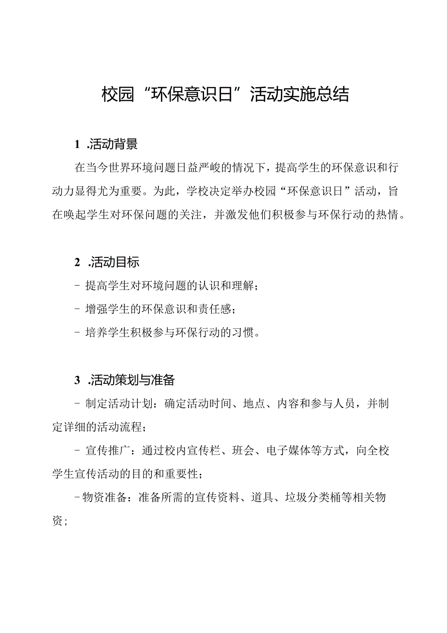 校园“环保意识日”活动实施总结.docx_第1页