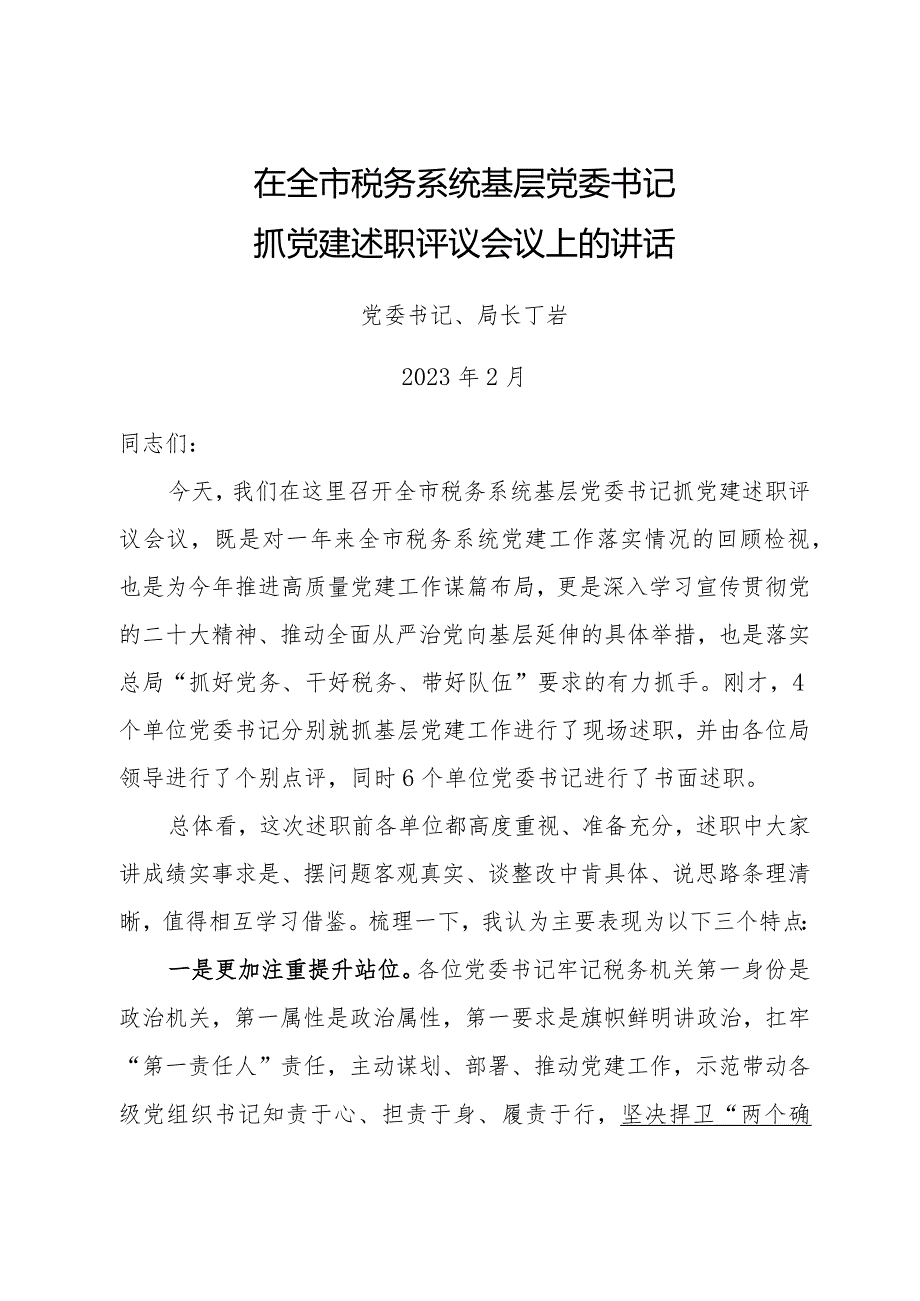 在全市税务系统基层党委书记抓党建述职评议考核会议上的讲话.docx_第1页