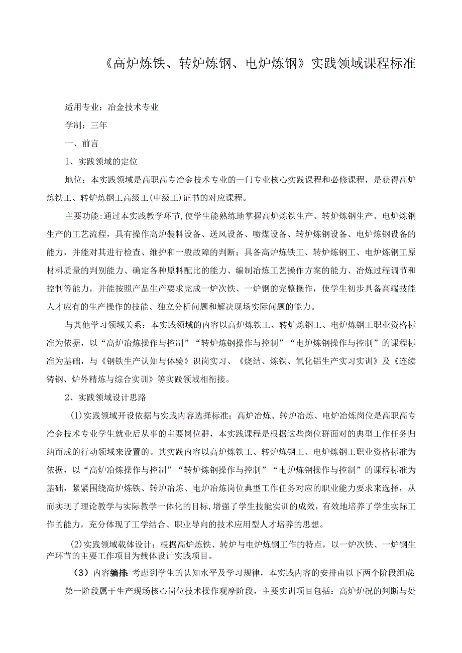 《高炉炼铁、转炉炼钢、电炉炼钢》实践领域课程标准.docx_第1页