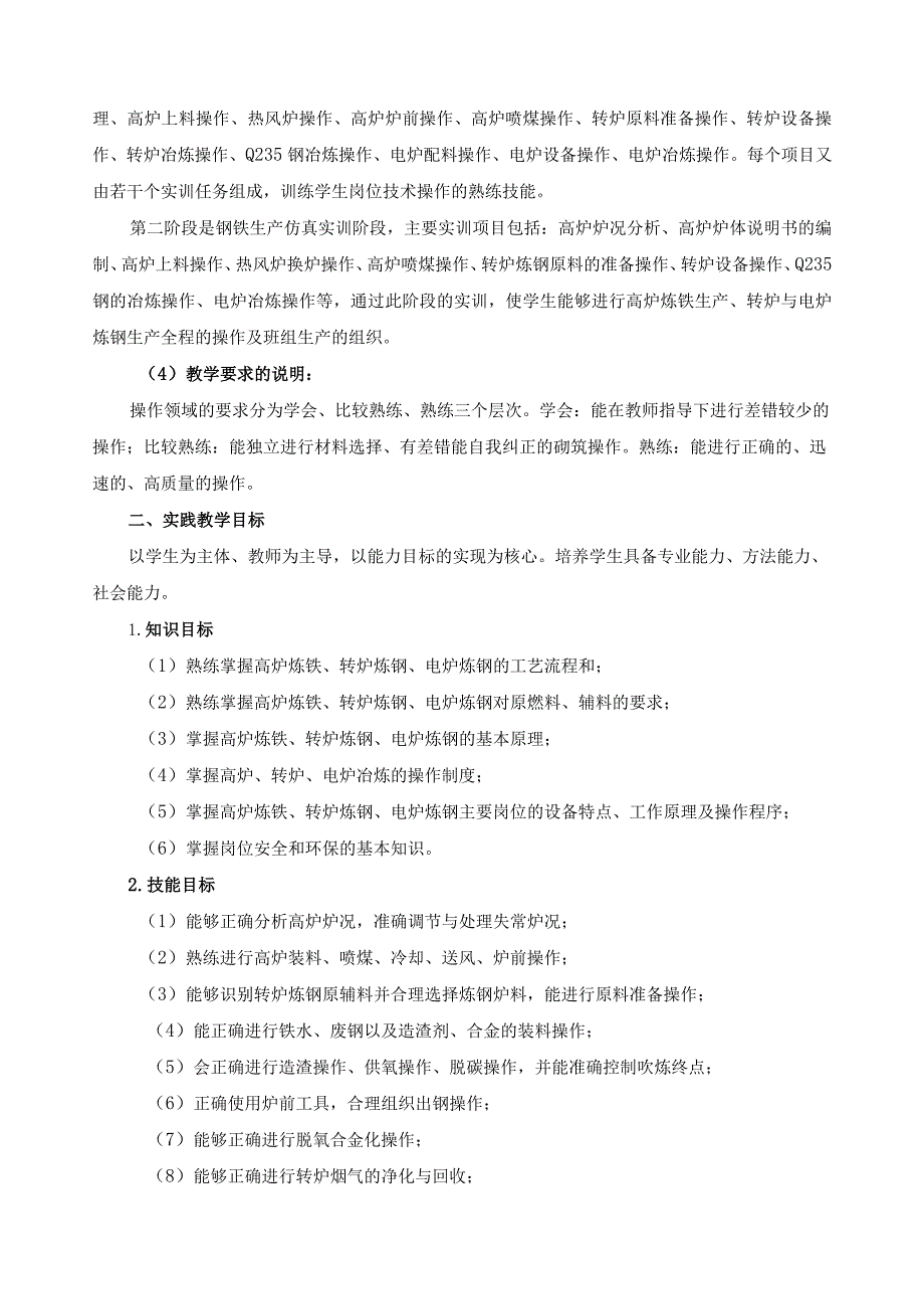 《高炉炼铁、转炉炼钢、电炉炼钢》实践领域课程标准.docx_第2页