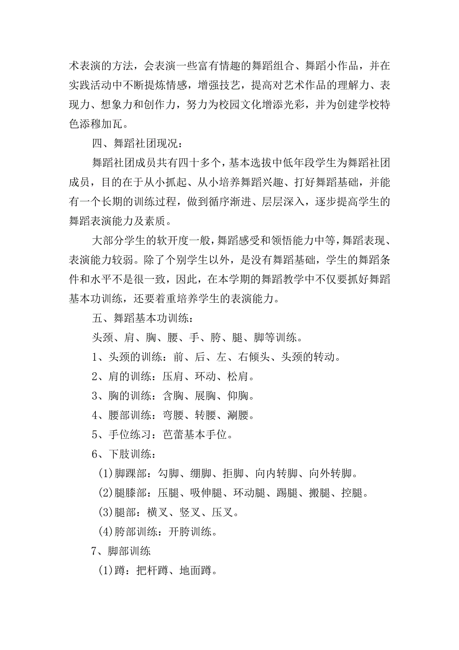 小学舞蹈社团活动计划3篇.docx_第2页