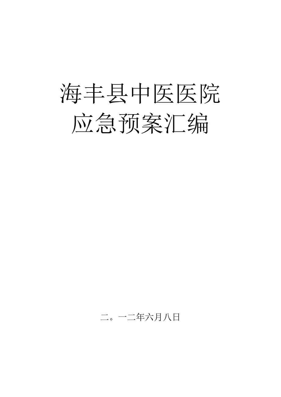 某县中医医院各类应急预案汇编.docx_第1页