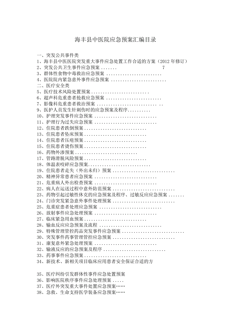 某县中医医院各类应急预案汇编.docx_第3页