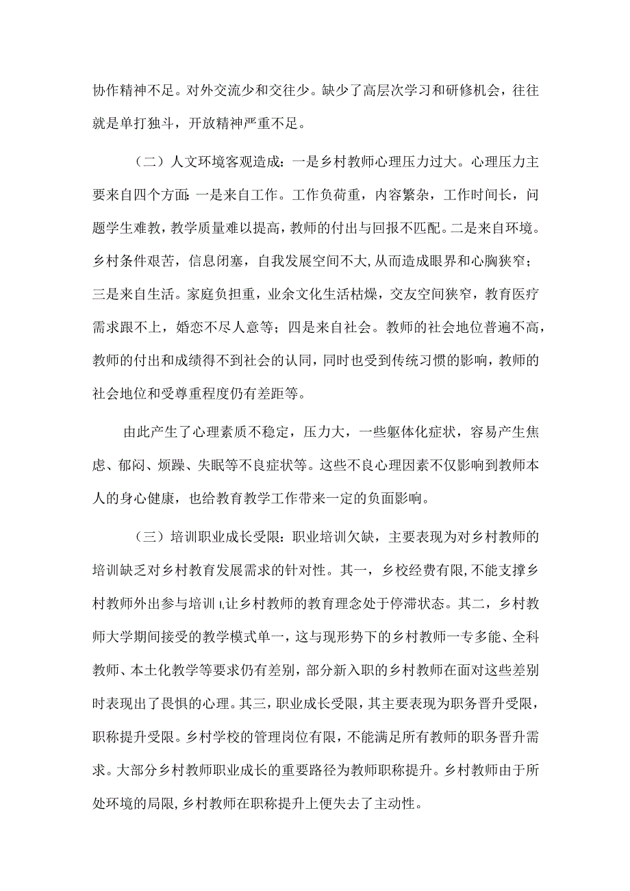 当前乡村教师工作生活现状面临的困难问题及对策建议.docx_第2页