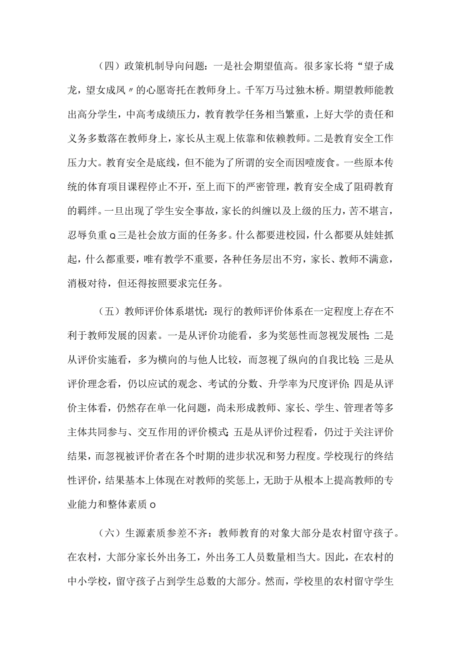 当前乡村教师工作生活现状面临的困难问题及对策建议.docx_第3页