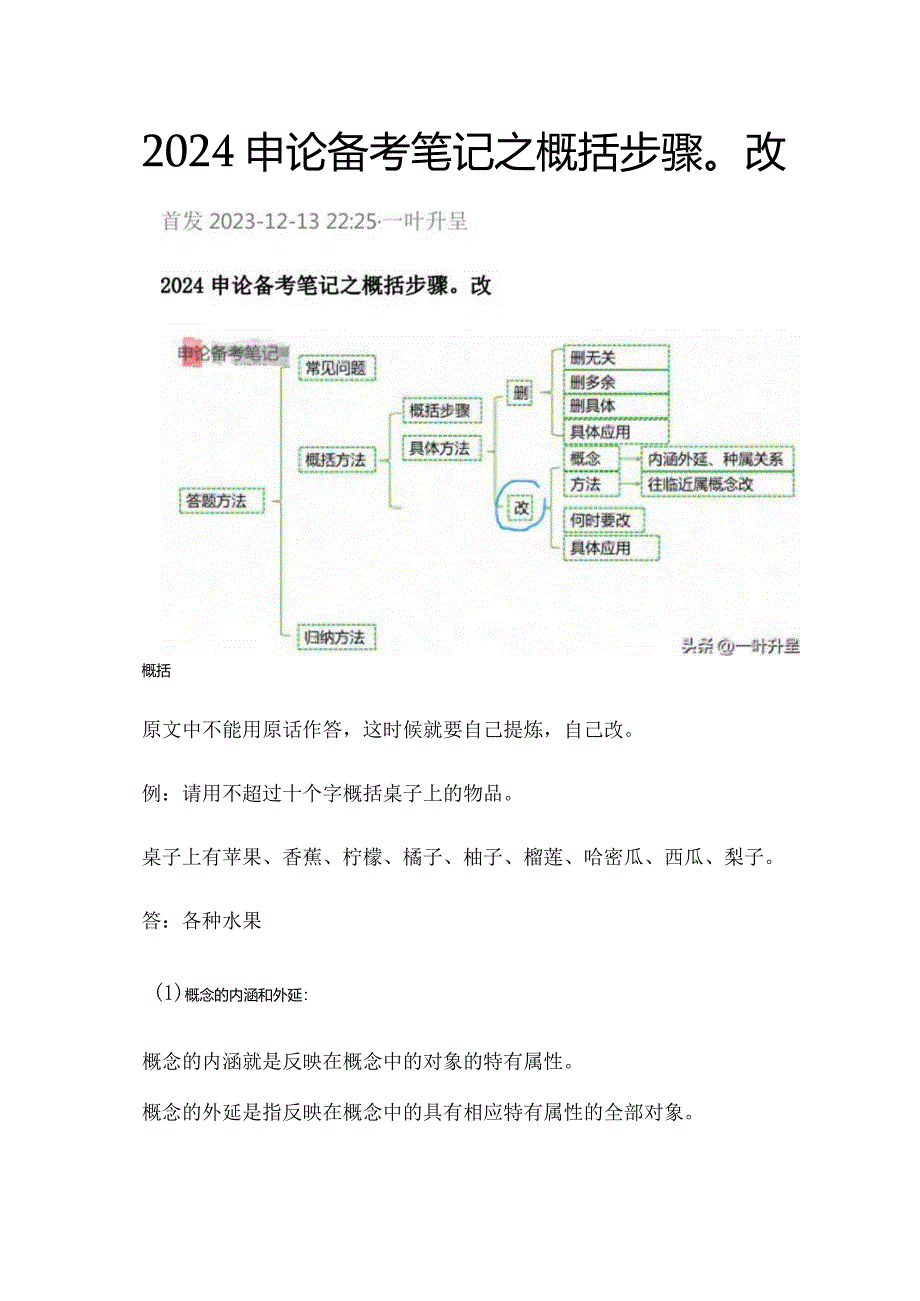 2024申论备考笔记之概括步骤改.docx_第1页