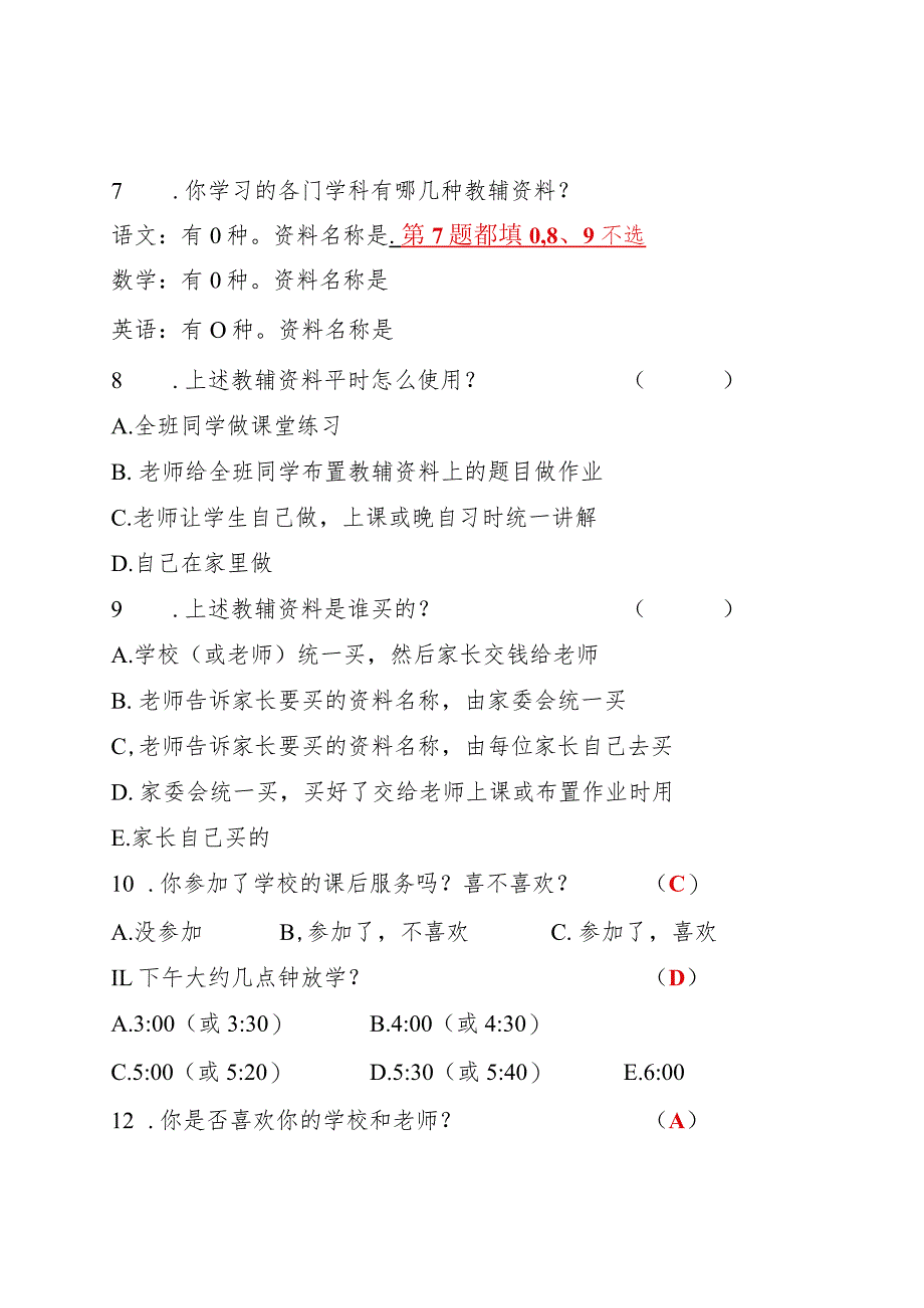 《义务教育学校管理标准》达标校建设考核评估调查问卷（小学生）.docx_第2页