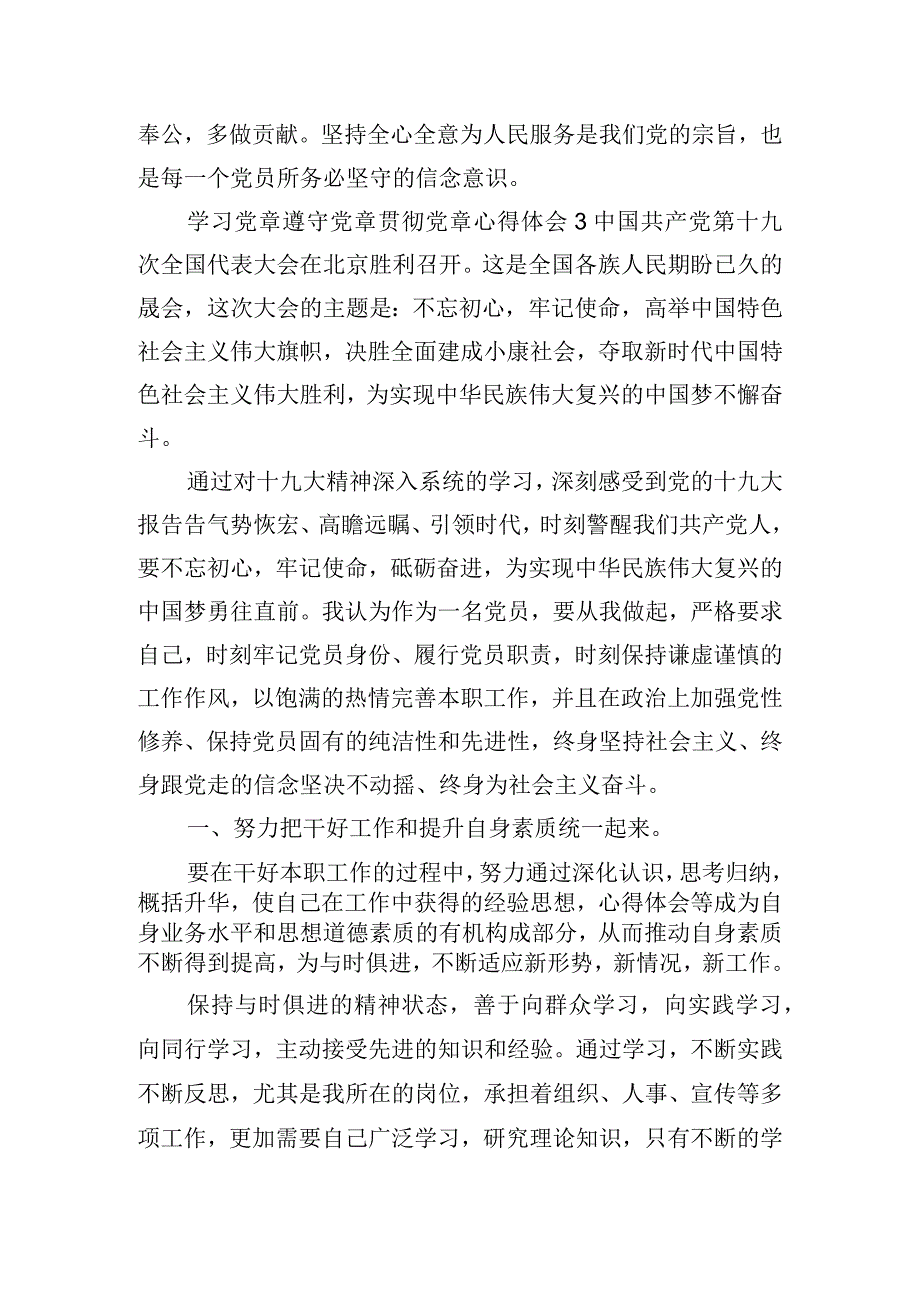 学习党章遵守党章贯彻党章心得体会6篇.docx_第3页