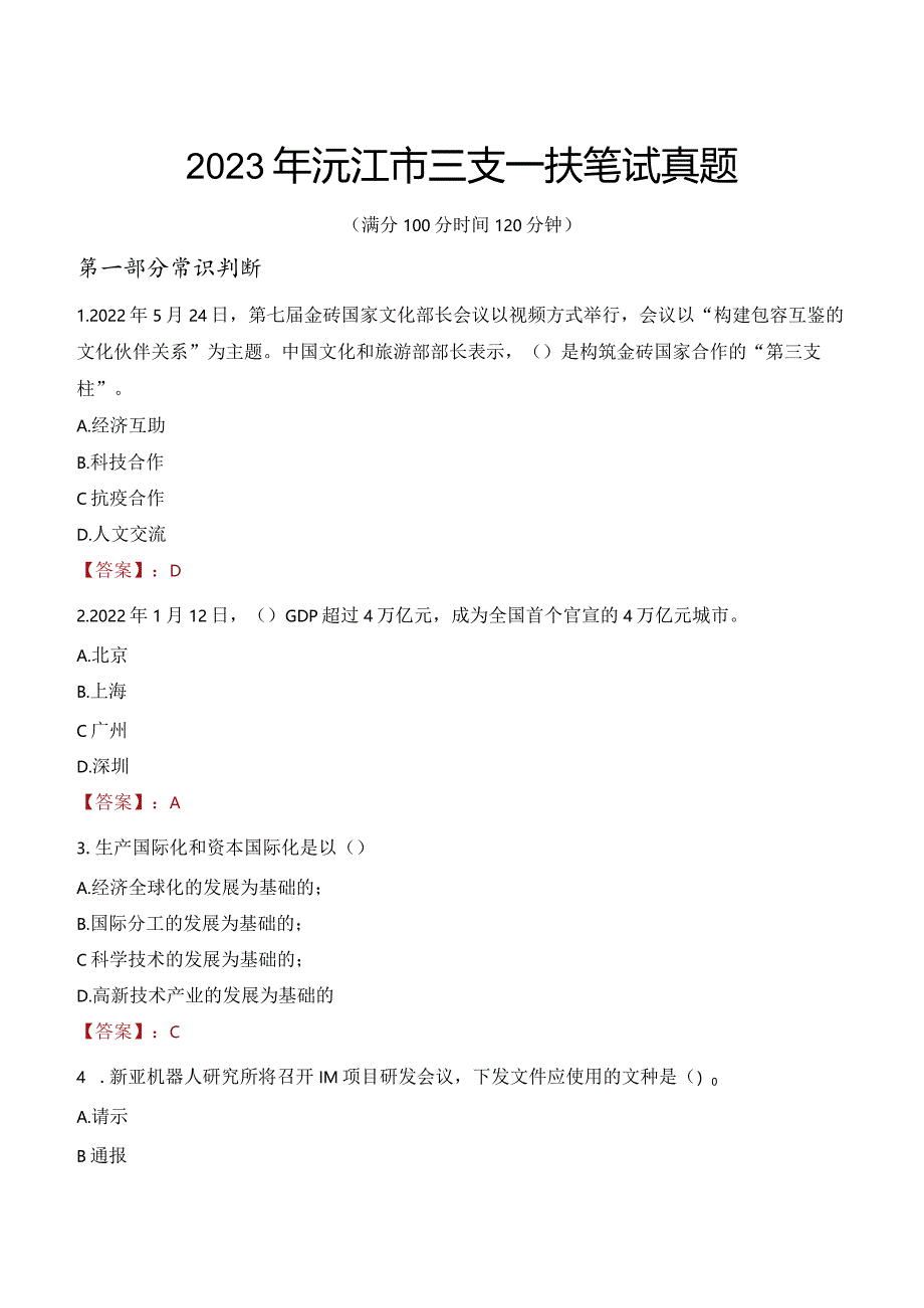 2023年沅江市三支一扶笔试真题.docx_第1页