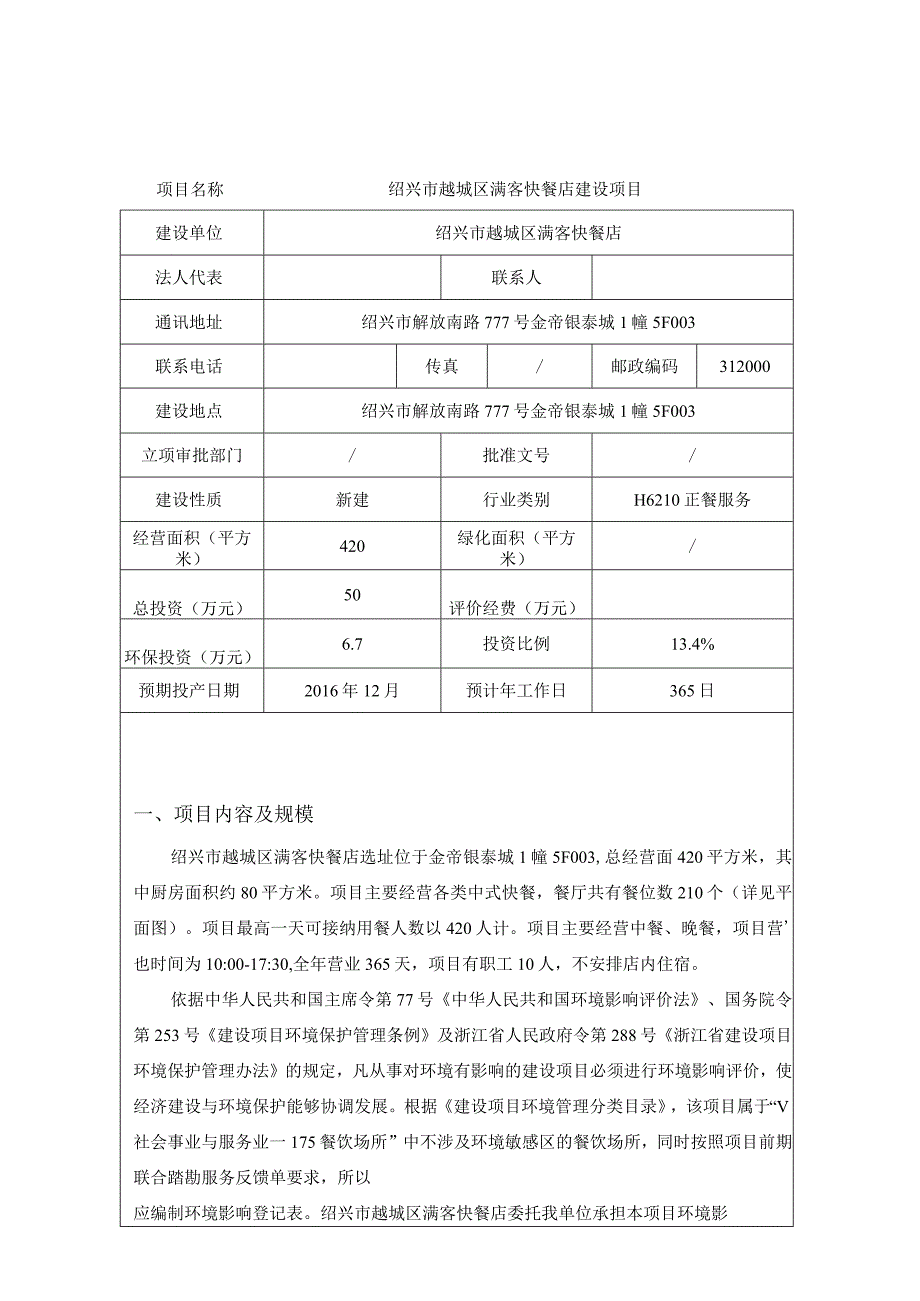 绍兴市越城区满客快餐店建设项目环评报告.docx_第3页