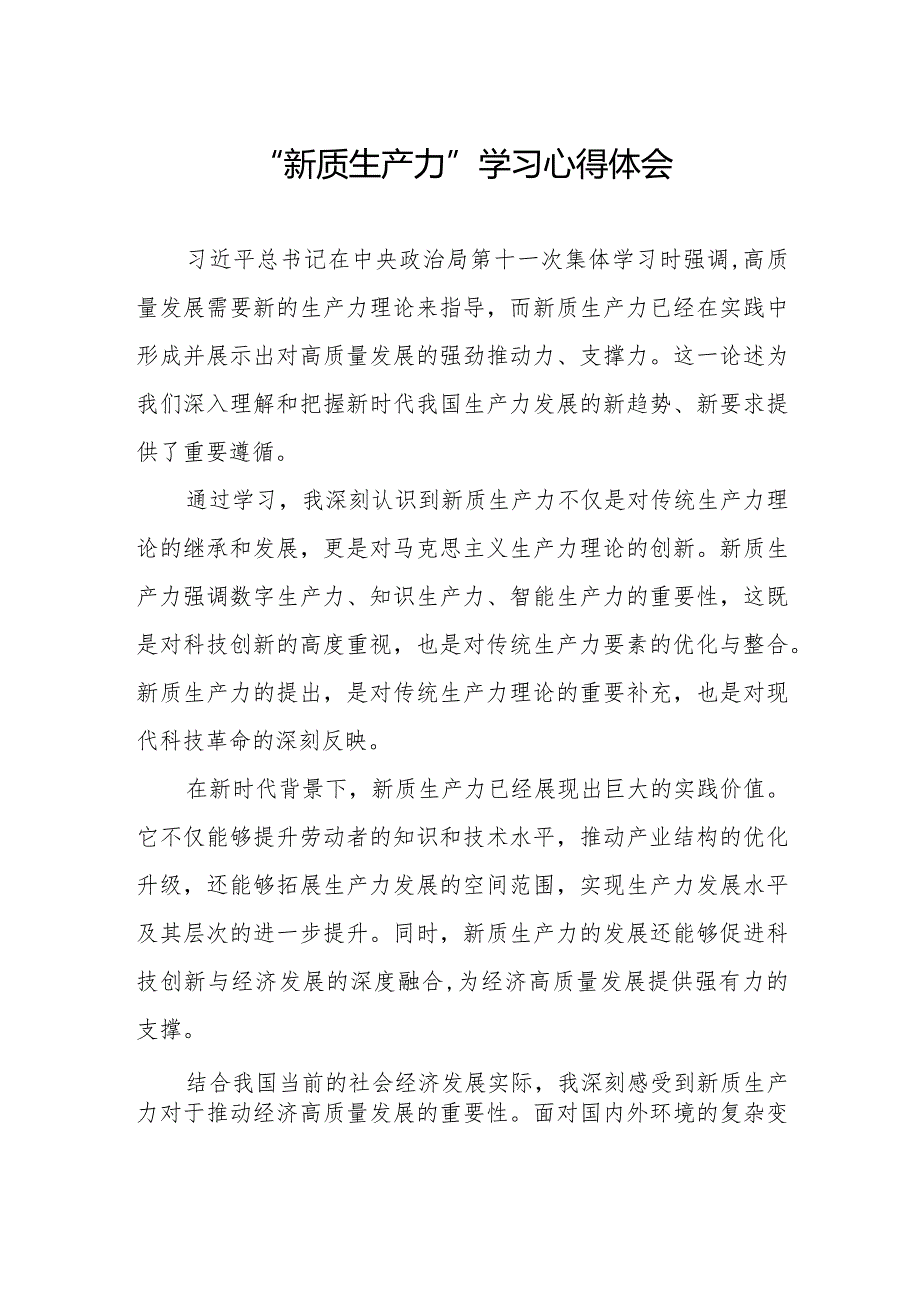 加快形成新质生产力专题学习研讨交流发言材料.docx_第1页