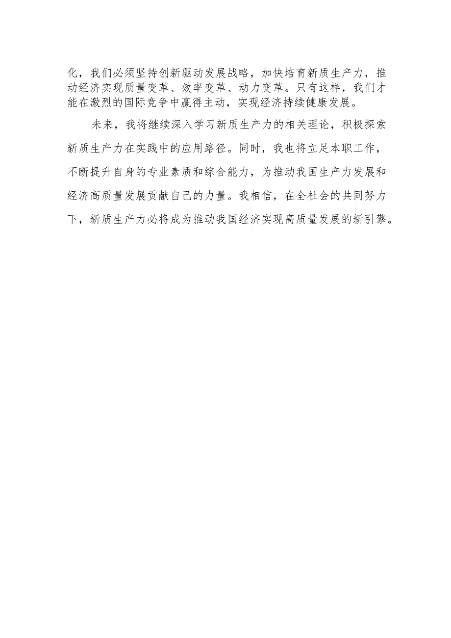 加快形成新质生产力专题学习研讨交流发言材料.docx_第2页