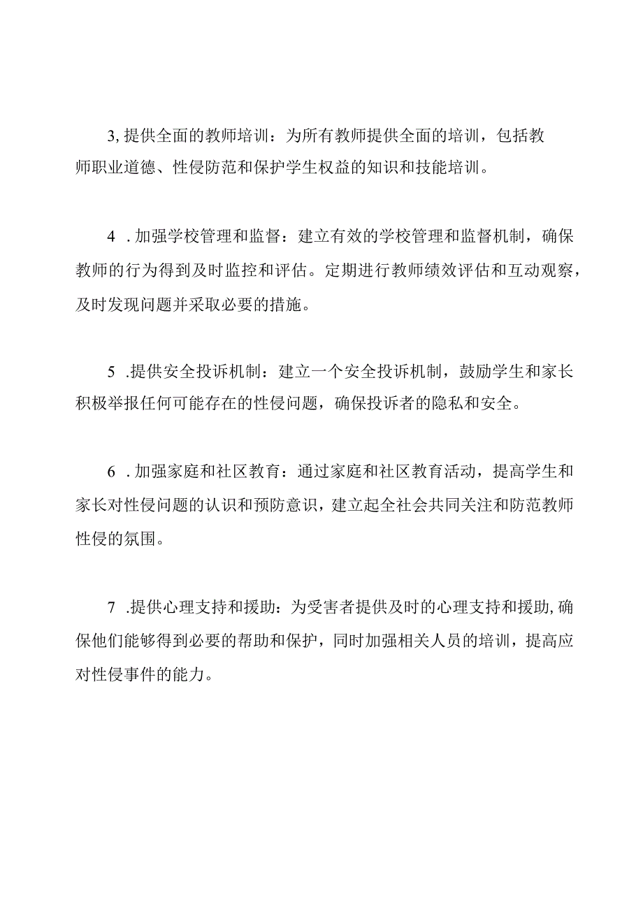 防止教师性侵的教育通讯.docx_第2页