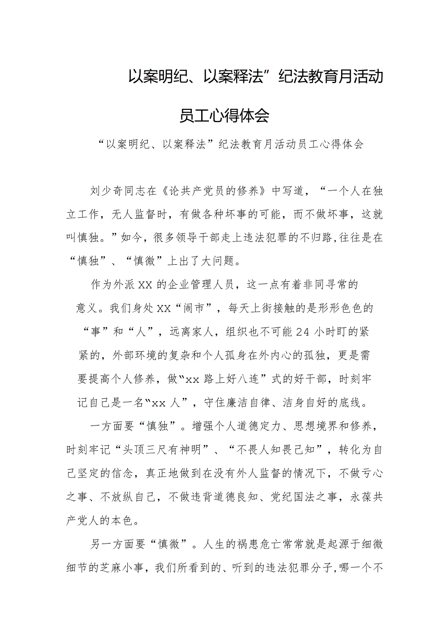 “以案明纪、以案释法”纪法教育月活动员工心得体会.docx_第1页