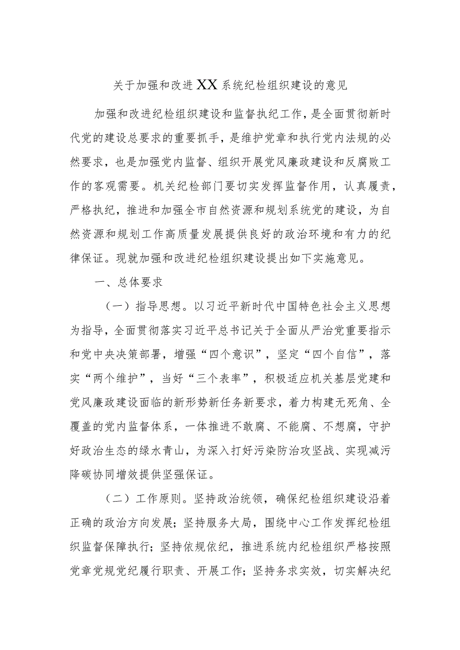 关于加强和改进XX系统纪检组织建设的意见.docx_第1页