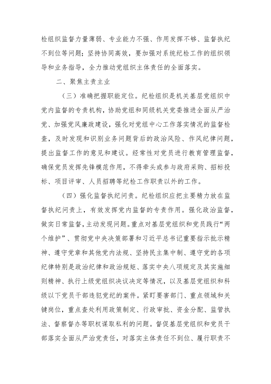 关于加强和改进XX系统纪检组织建设的意见.docx_第2页