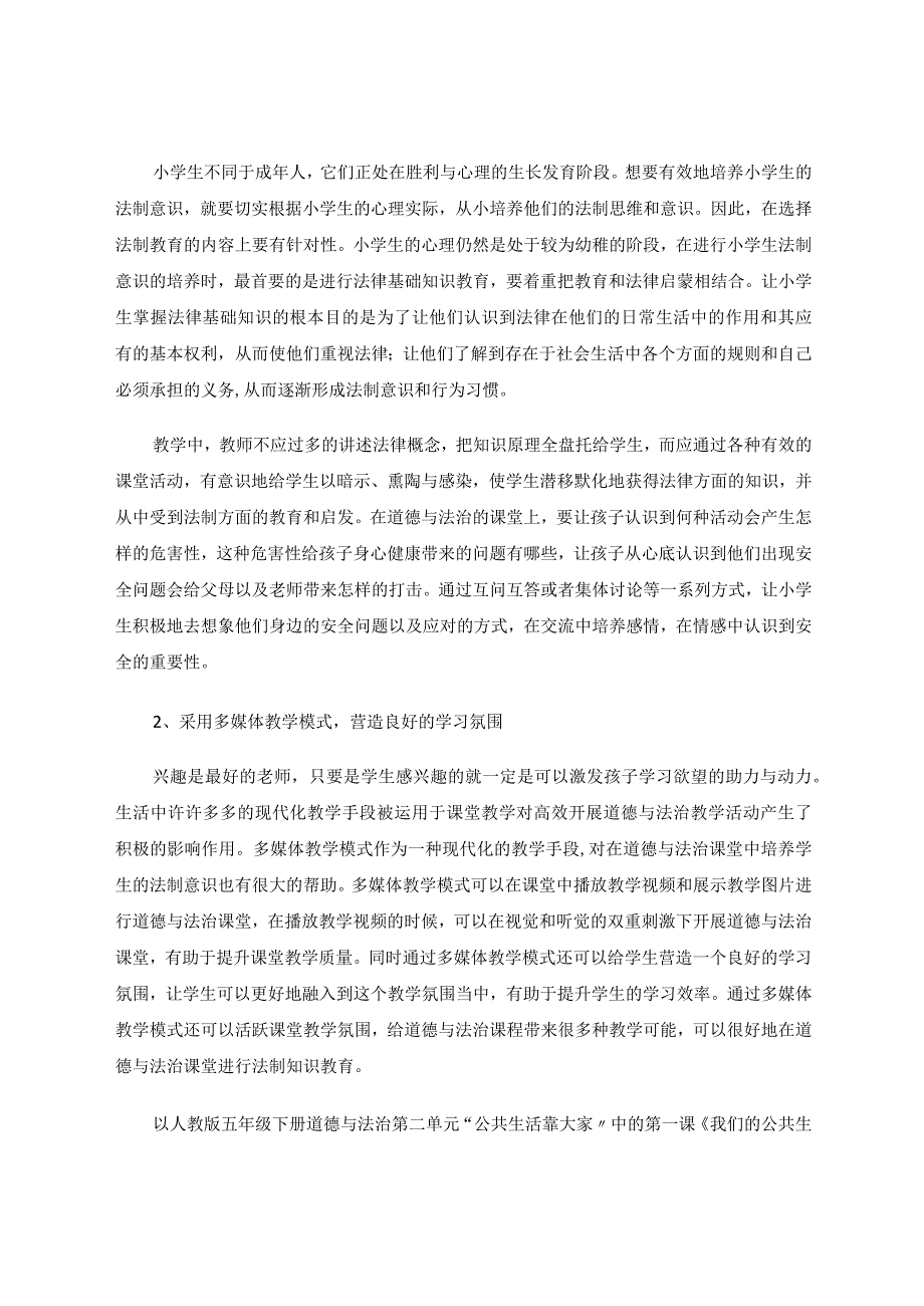 《论如何培养小学生的法制意识》论文.docx_第2页