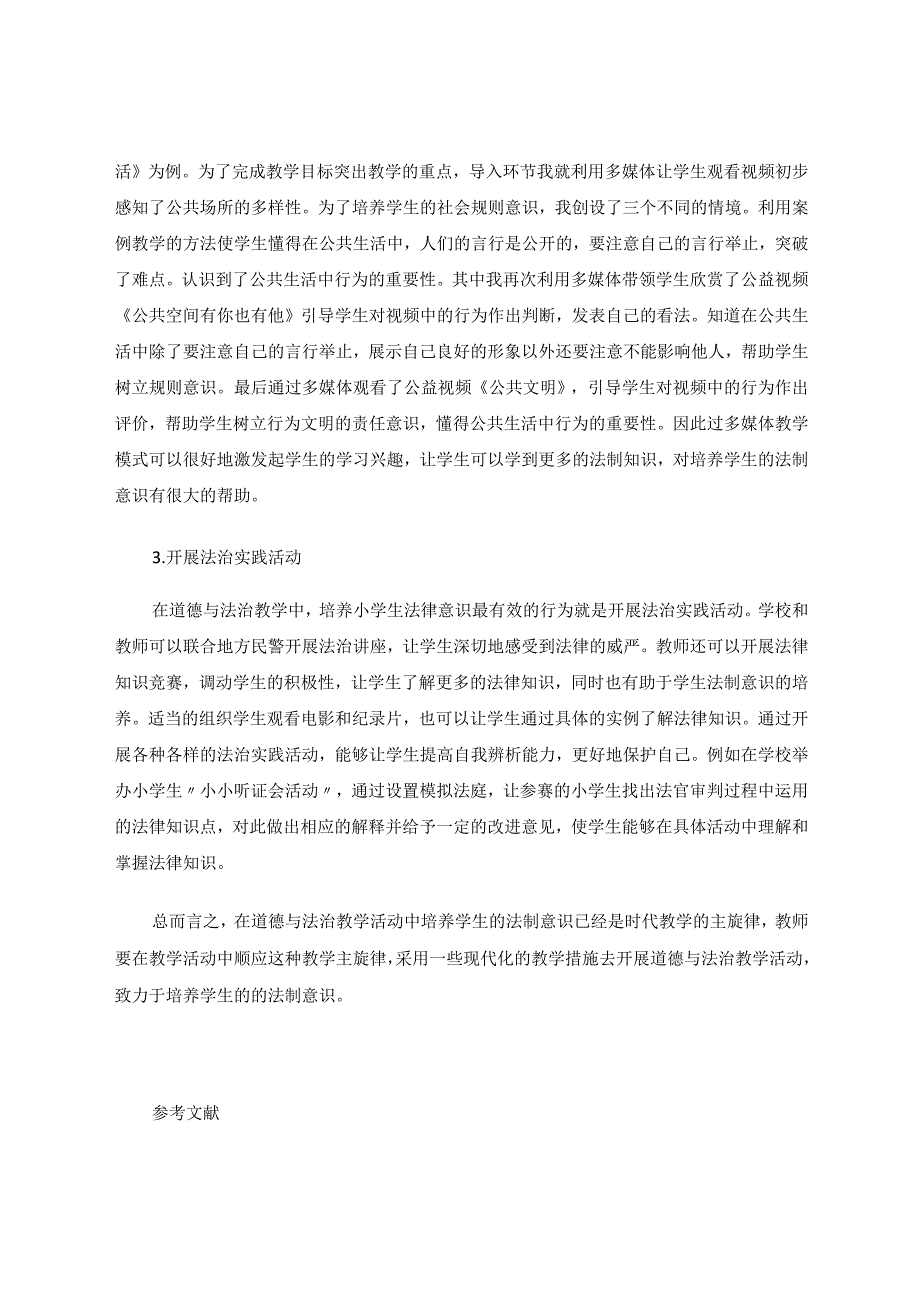 《论如何培养小学生的法制意识》论文.docx_第3页