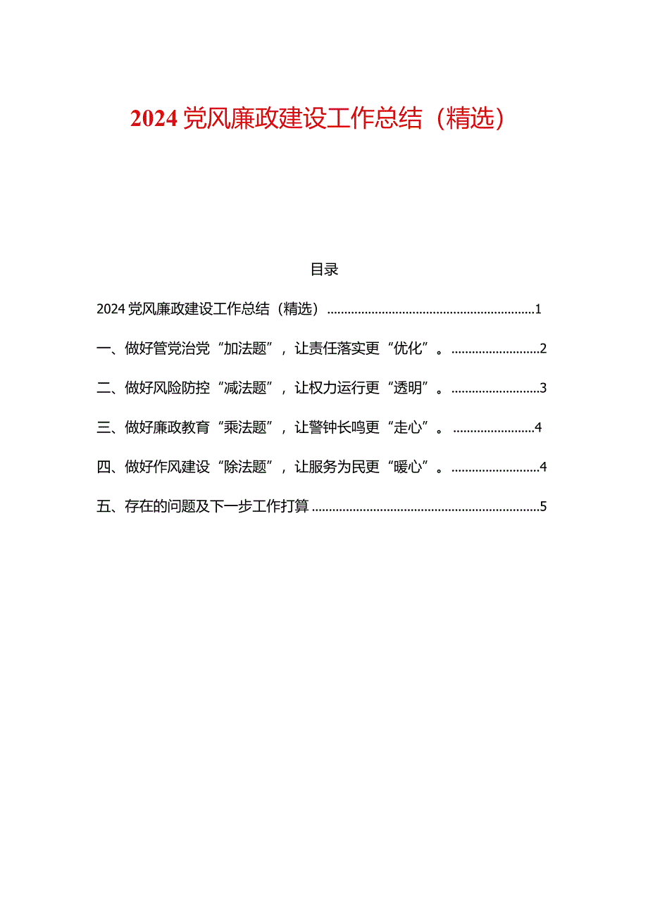 2024党风廉政建设工作总结（精选）.docx_第1页