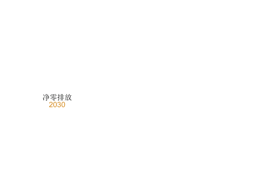 钟海言-PwCNetZerosharing_09303022.docx_第2页