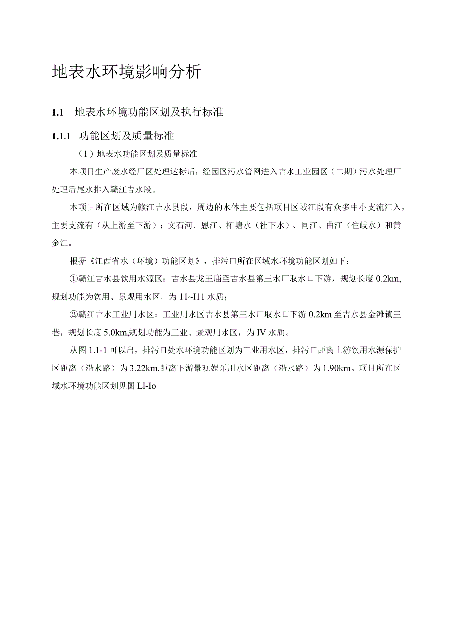 江西景旺精密电路有限公司高密度、多层、HDI电路板生产项目三期地表水环境评价专章报告.docx_第2页