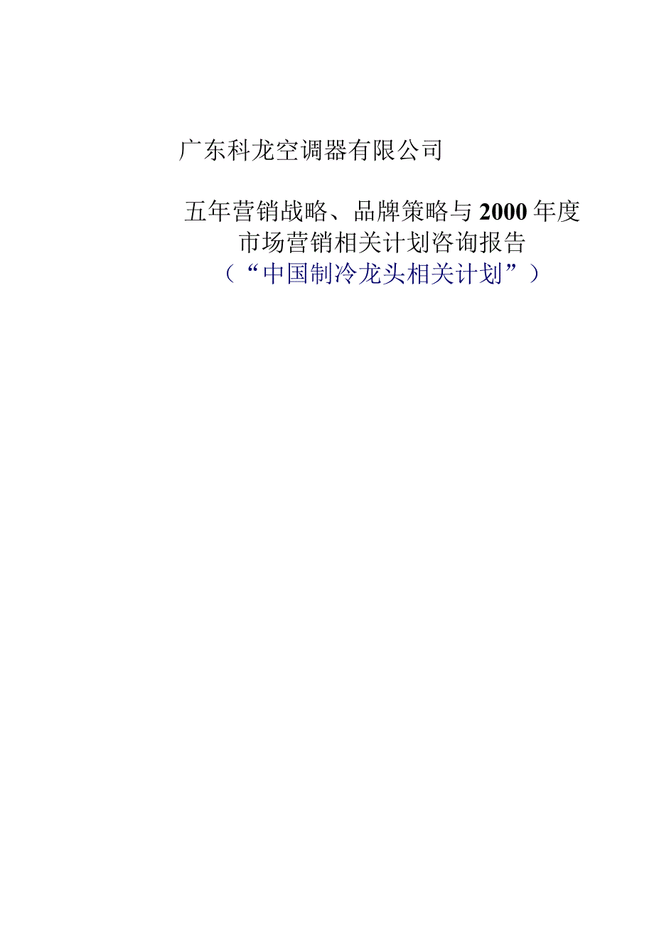 XX空调五年战略品牌策略（DOC 99页）.docx_第1页