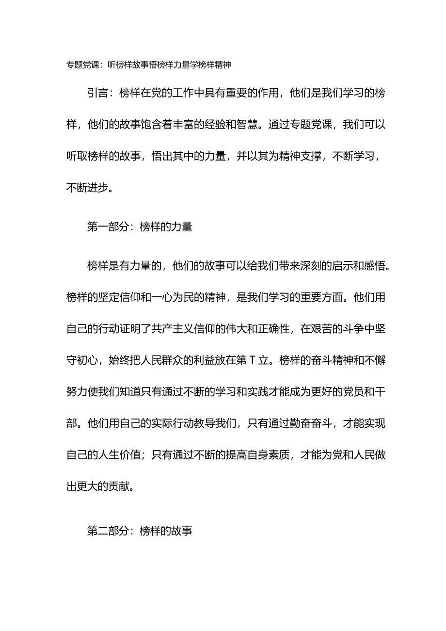 专题党课：听榜样故事 悟榜样力量 学榜样精神.docx_第1页