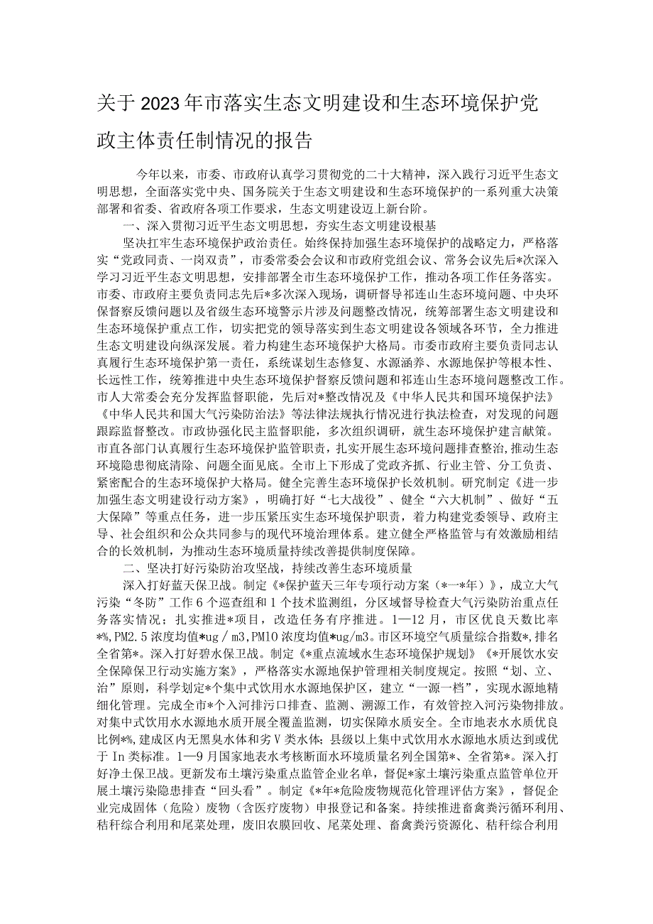 关于2023年市落实生态文明建设和生态环境保护党政主体责任制情况的报告.docx_第1页