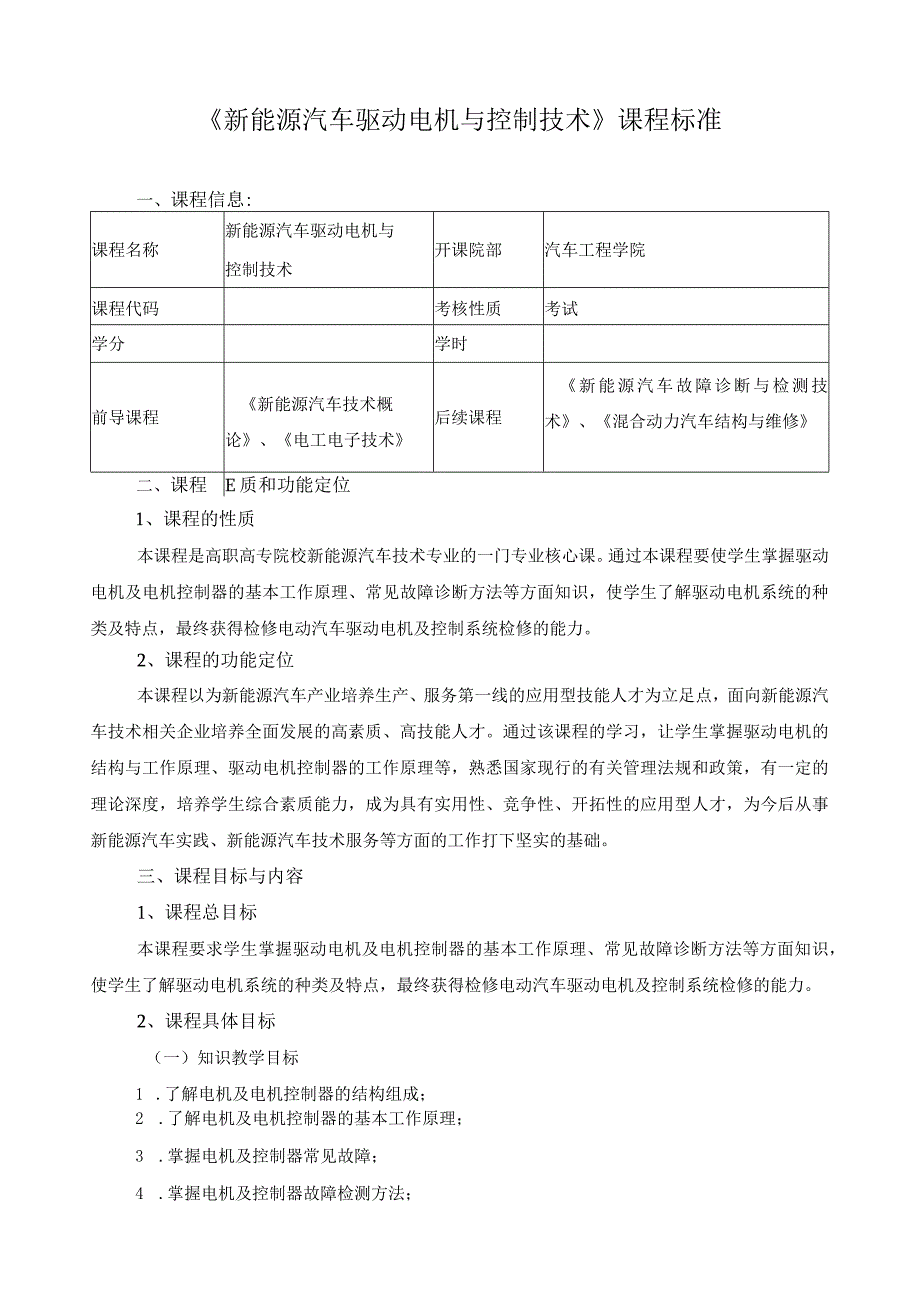 《新能源汽车驱动电机与控制技术》课程标准.docx_第1页