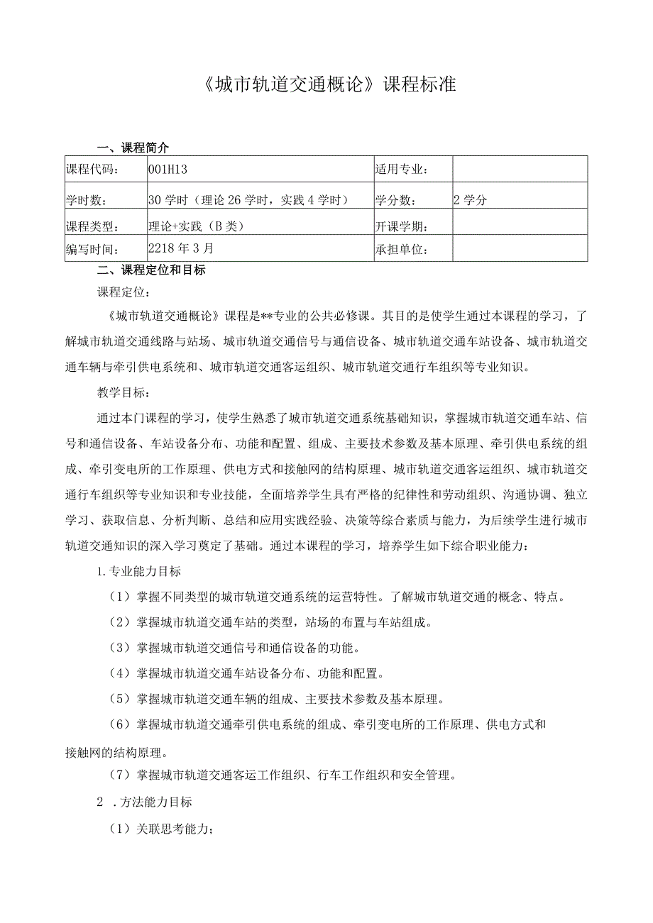 《城市轨道交通概论》课程标准.docx_第1页