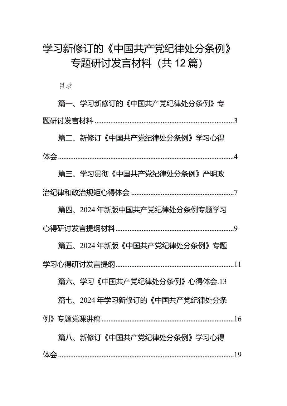 学习新修订的《中国共产党纪律处分条例》专题研讨发言材料范文12篇（详细版）.docx_第1页