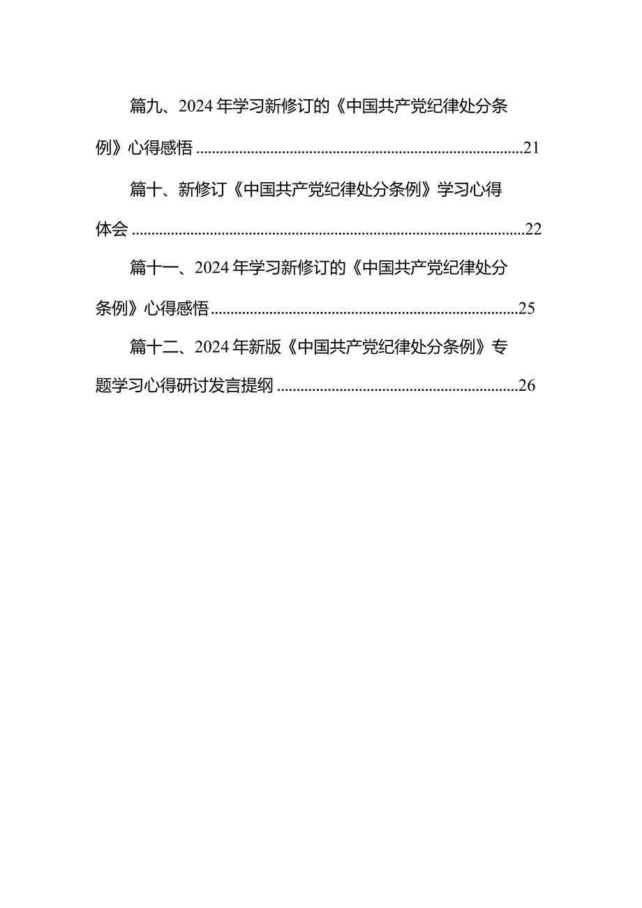 学习新修订的《中国共产党纪律处分条例》专题研讨发言材料范文12篇（详细版）.docx_第2页