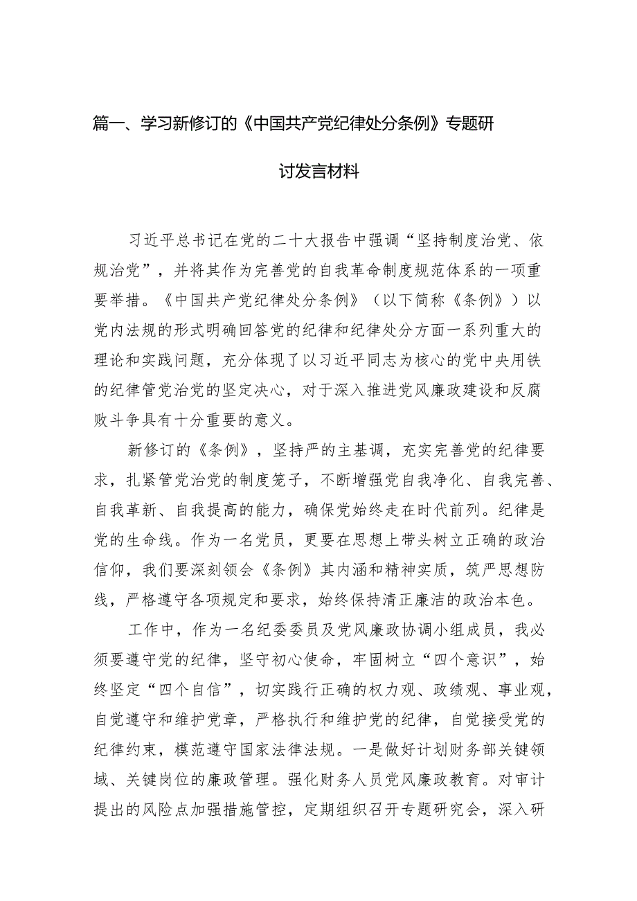 学习新修订的《中国共产党纪律处分条例》专题研讨发言材料范文12篇（详细版）.docx_第3页