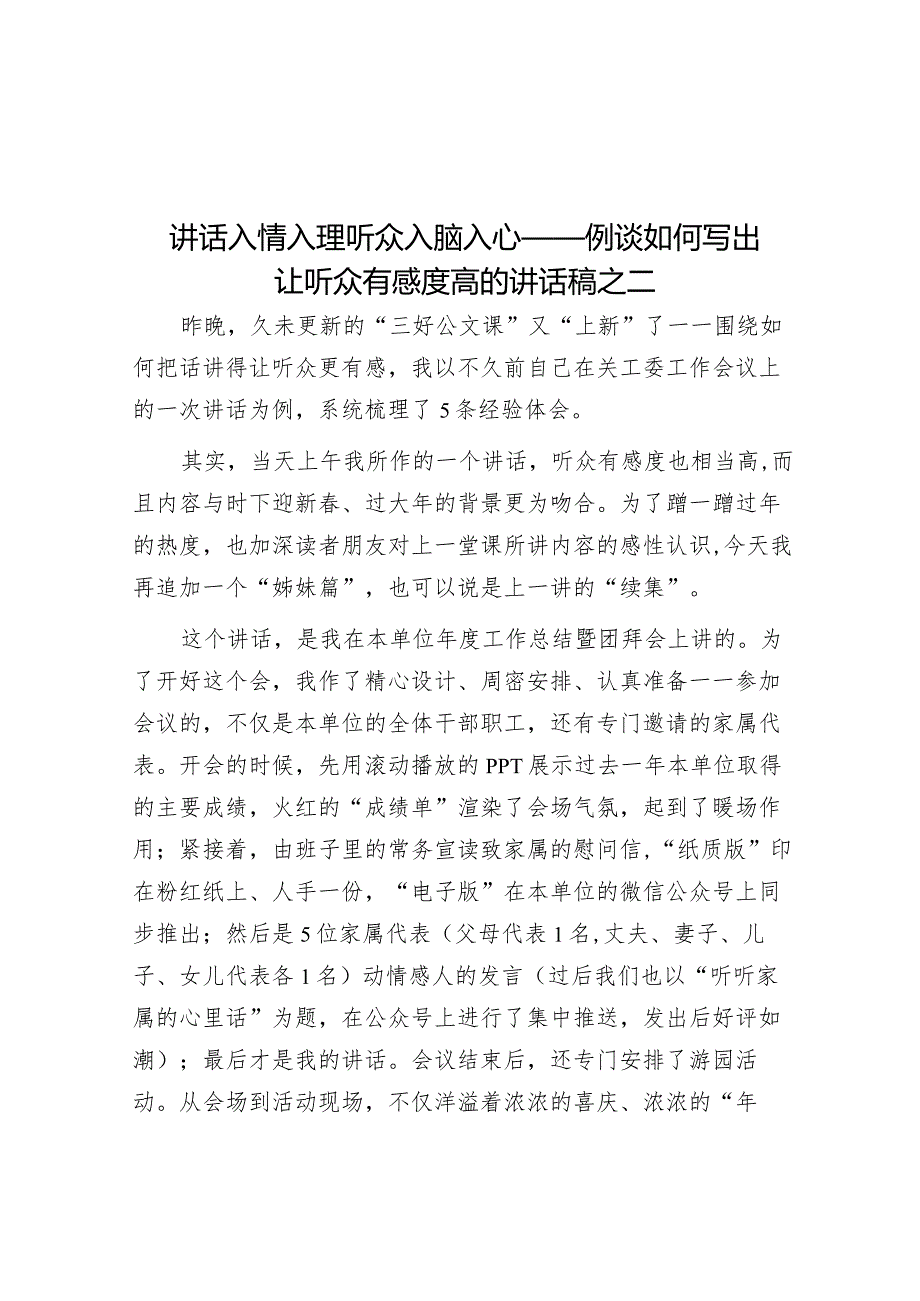 讲话入情入理 听众入脑入心——例谈如何写出让听众有感度高的讲话稿之二.docx_第1页