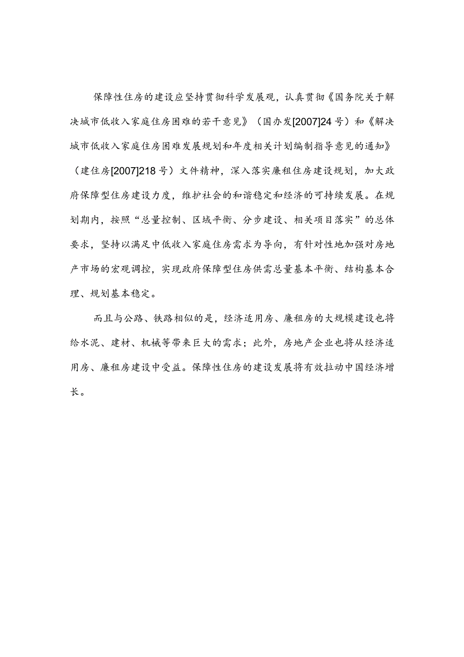 某县廉租房经济适用房及基础设施建设项目文件.docx_第2页