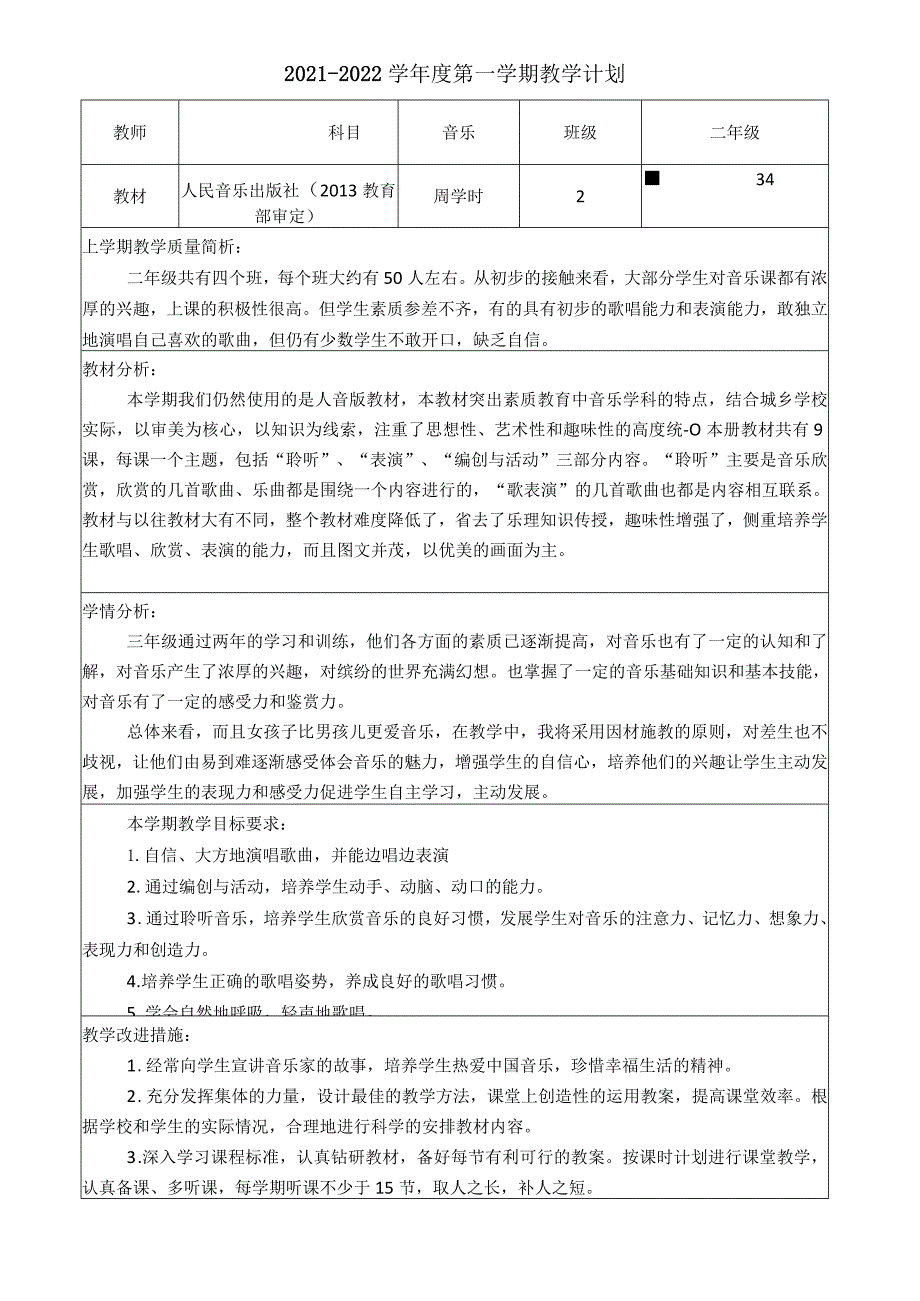 小学音乐二年级上册全册教案.docx_第2页