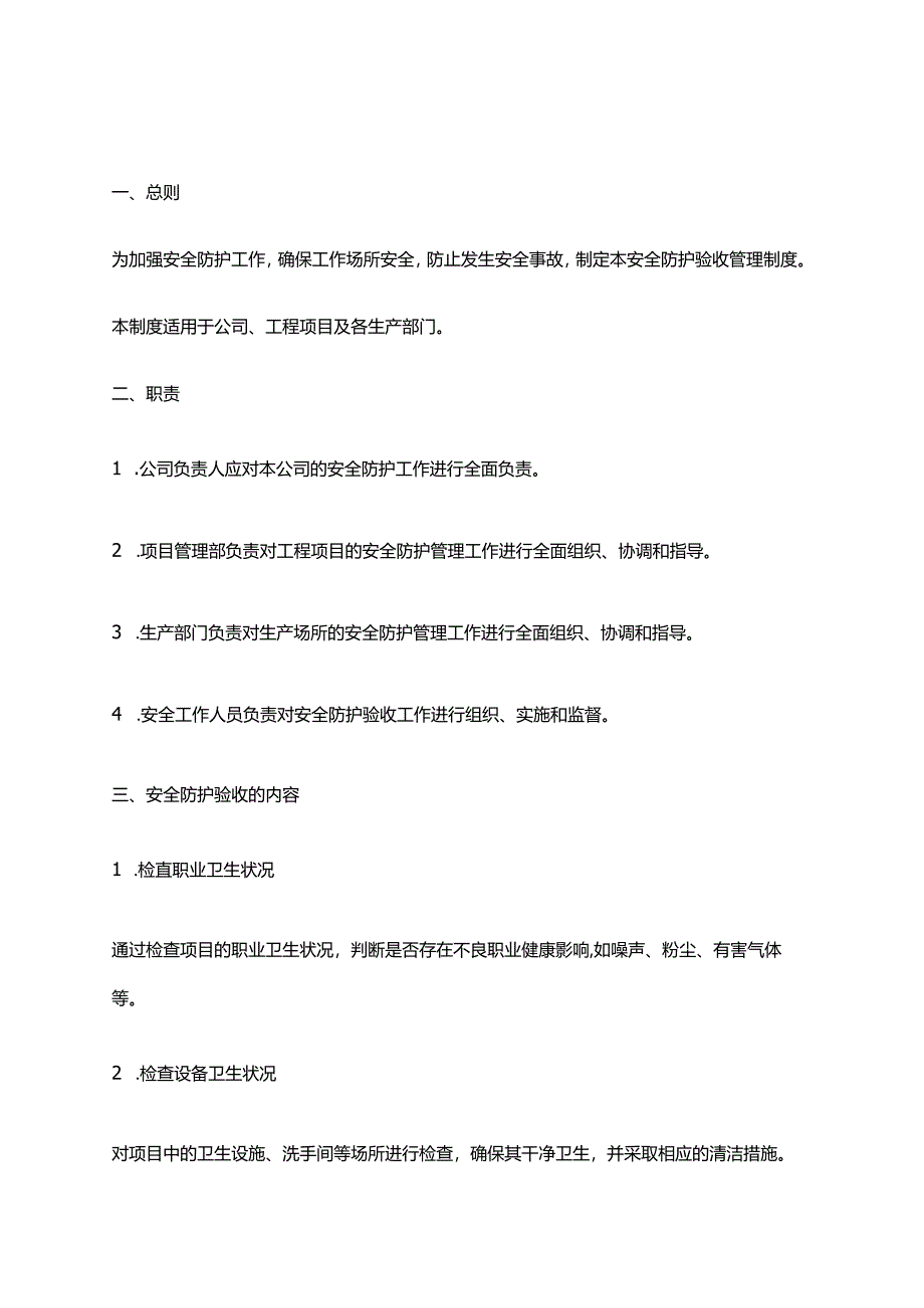 2024年安全防护验收管理制度.docx_第1页