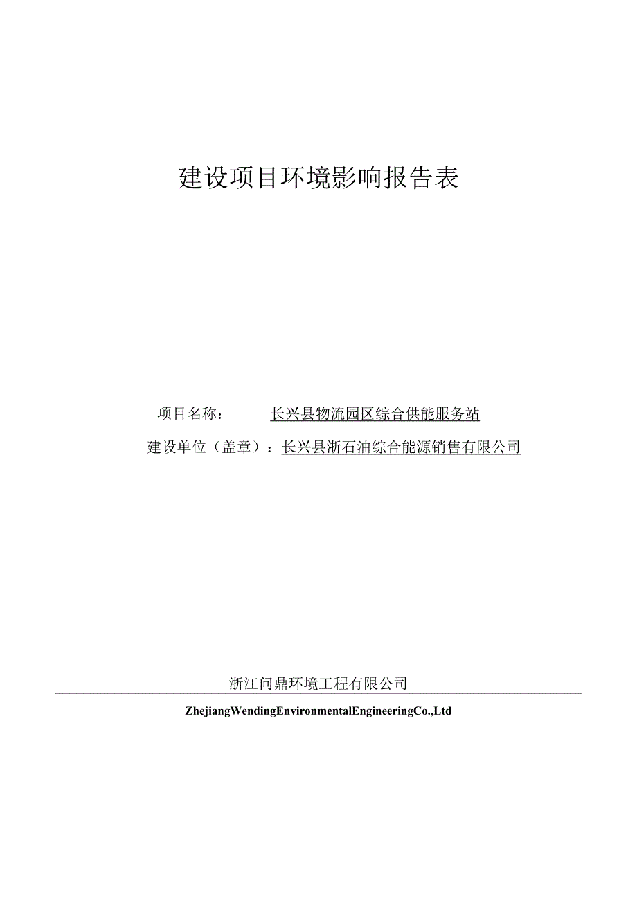 湖州市长兴县物流园区综合供能服务站环评报告.docx_第1页