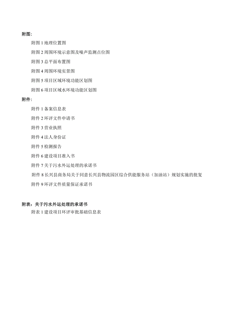 湖州市长兴县物流园区综合供能服务站环评报告.docx_第3页