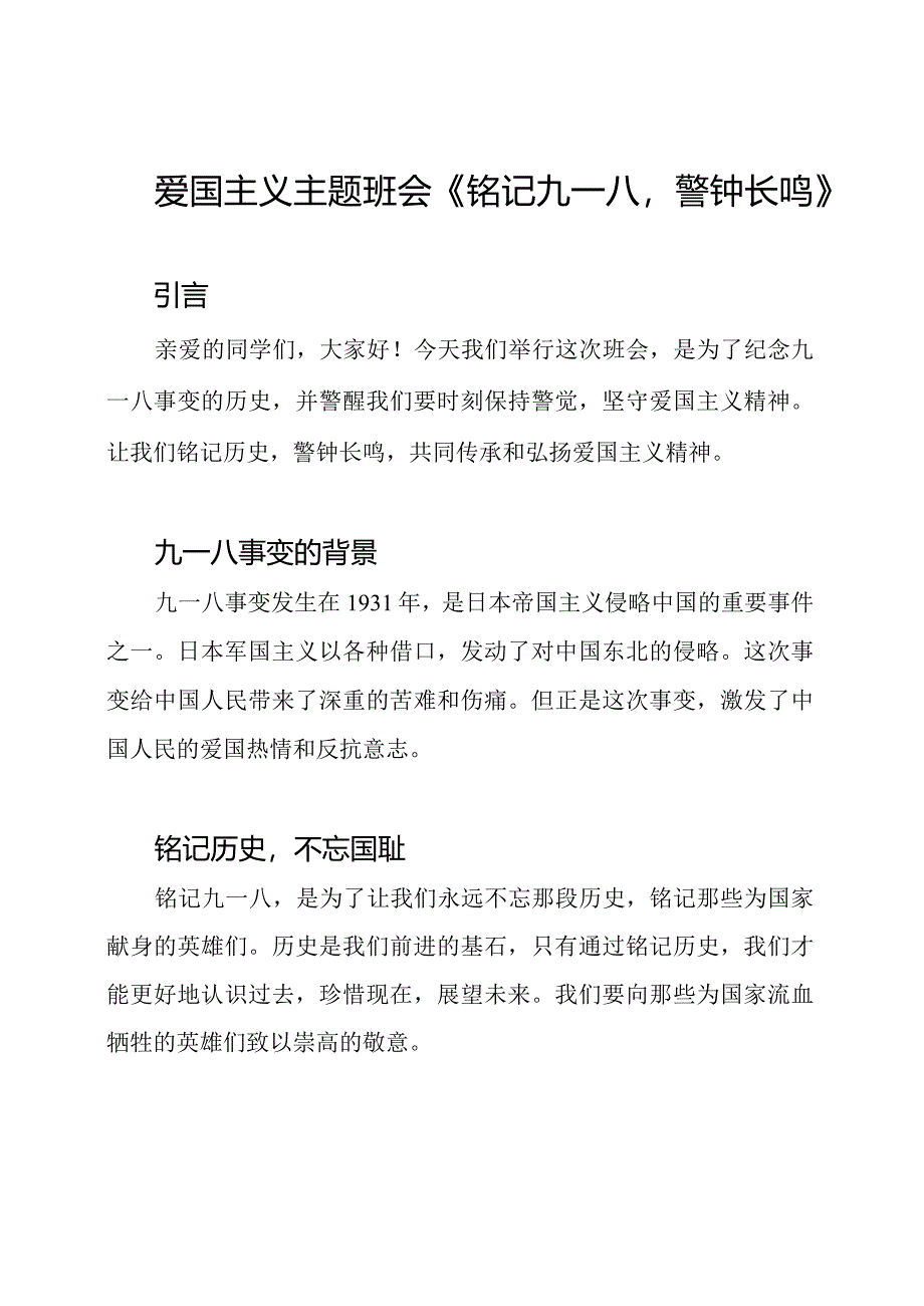 爱国主义主题班会《铭记九一八警钟长鸣》.docx_第1页