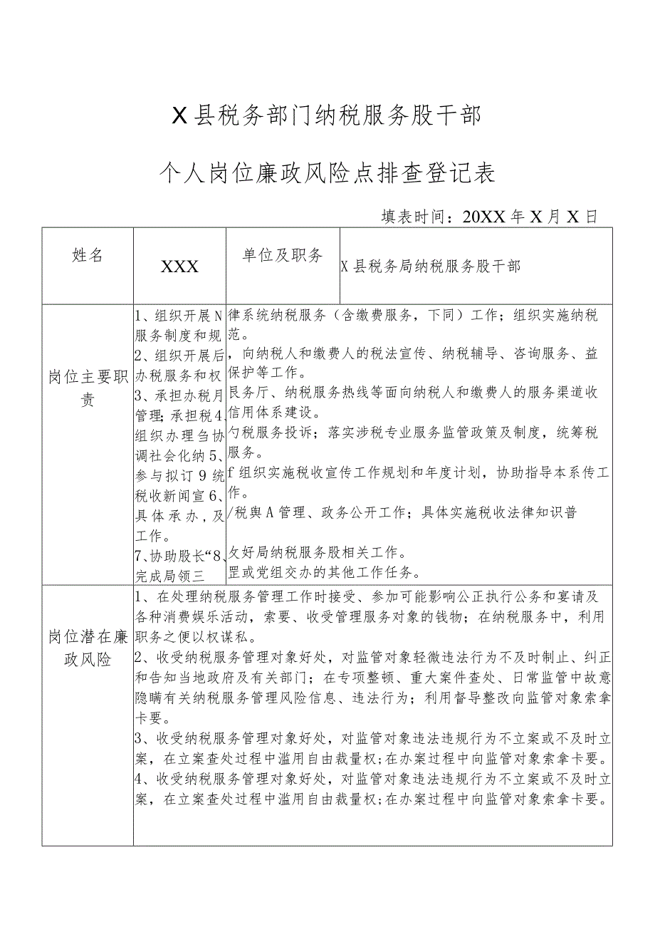 X县税务部门纳税服务股干部个人岗位廉政风险点排查登记表.docx_第1页