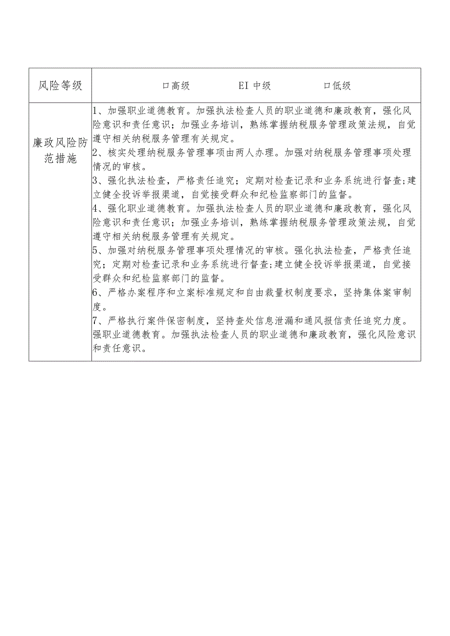 X县税务部门纳税服务股干部个人岗位廉政风险点排查登记表.docx_第2页